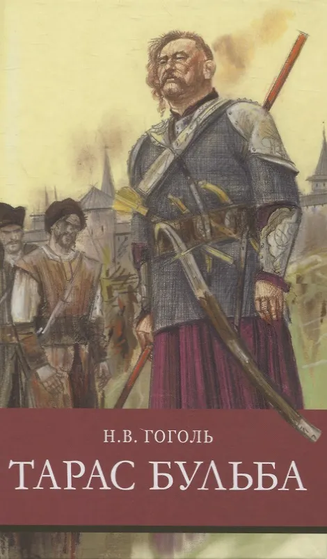 Книга Тарас Бульба (Николай Гоголь) — 1