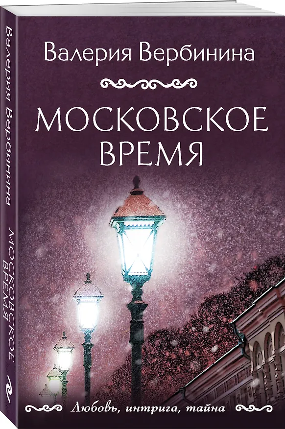 Книга Московское время (Валерия Вербинина) — 4