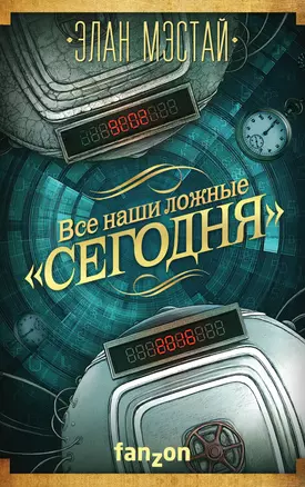 Все наши ложные  сегодня — 2611715 — 1