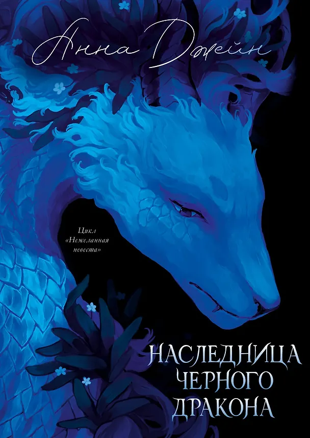 Книга Наследница Черного дракона (Анна Джейн) — 1