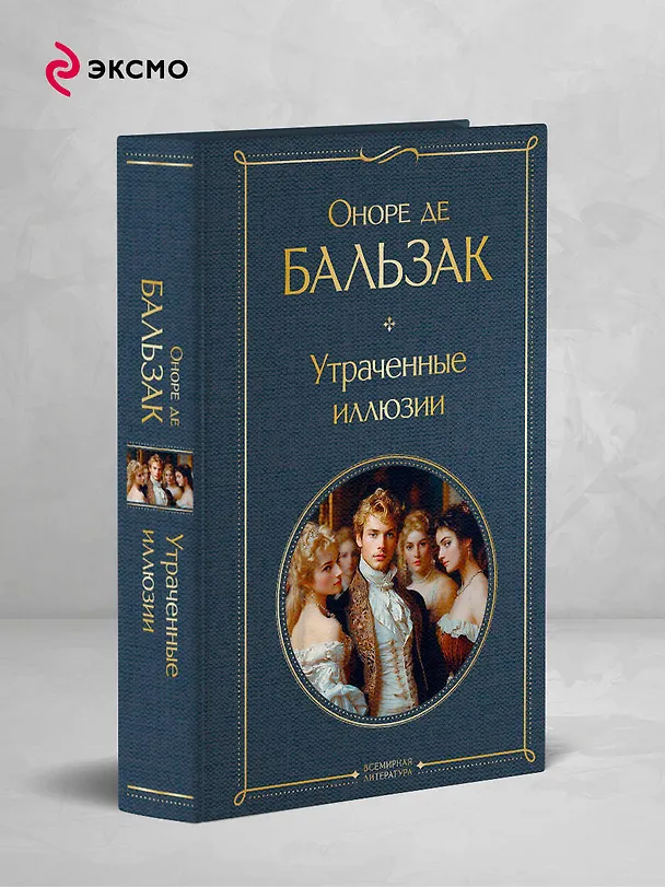 Книга Утраченные иллюзии (Оноре де Бальзак) — 5