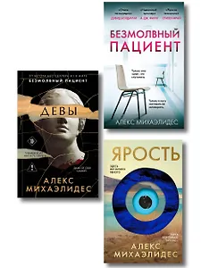 Комплект из 3-х книг (Безмолвный пациент, Девы, Ярость)