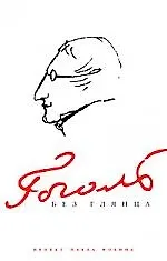 Книга Гоголь без глянца ()