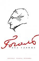 Книга Гоголь без глянца () — 1