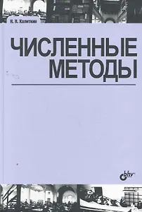 Численные методы / 2-е изд., исправл.