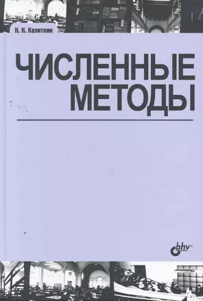 Численные методы / 2-е изд., исправл. — 2264871 — 1