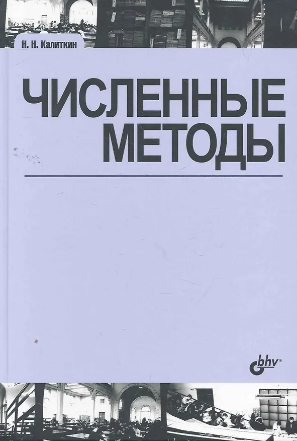 Книга Численные методы / 2-е изд., исправл. (Николай Калиткин) — 1