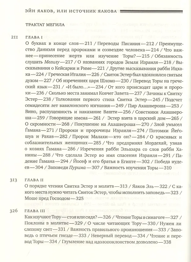 Книга Эйн Яаков (Источник Яакова): в 6 т. Т. 3 (Яаков Ибн-Хабиб) — 6