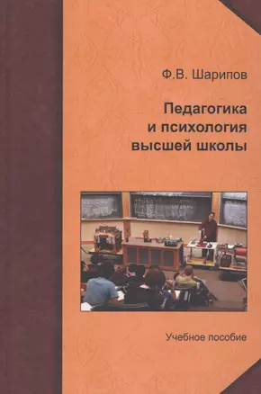 Педагогика и психология  высшей школы : учеб. пособие — 2567724 — 1