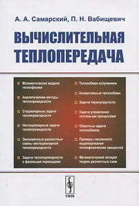 Вычислительная теплопередача