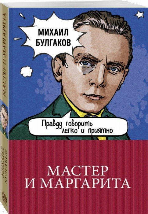 

Мастер и Маргарита