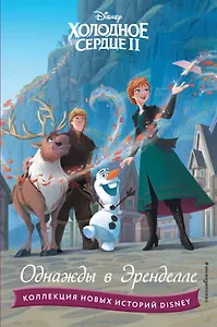 Холодное сердце II. Однажды в Эренделле