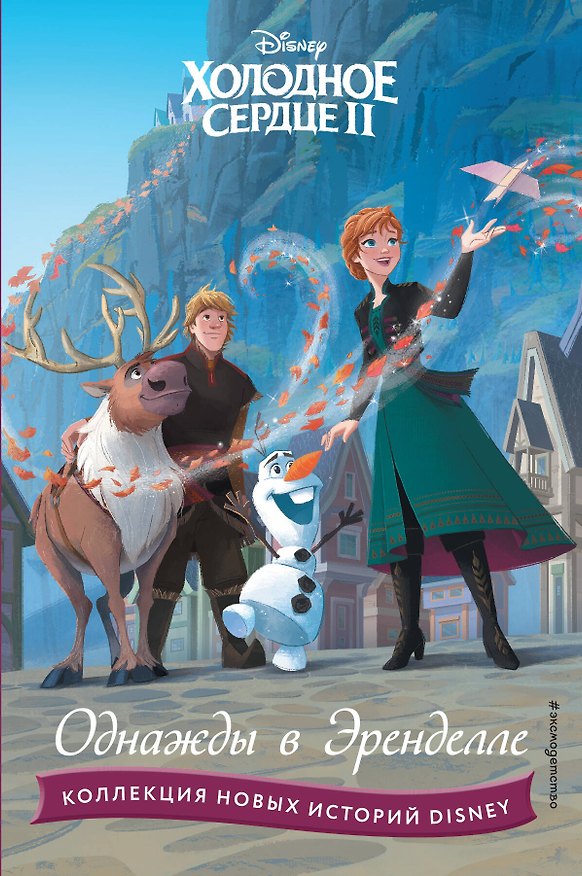 Книга Холодное сердце II. Однажды в Эренделле () — 1