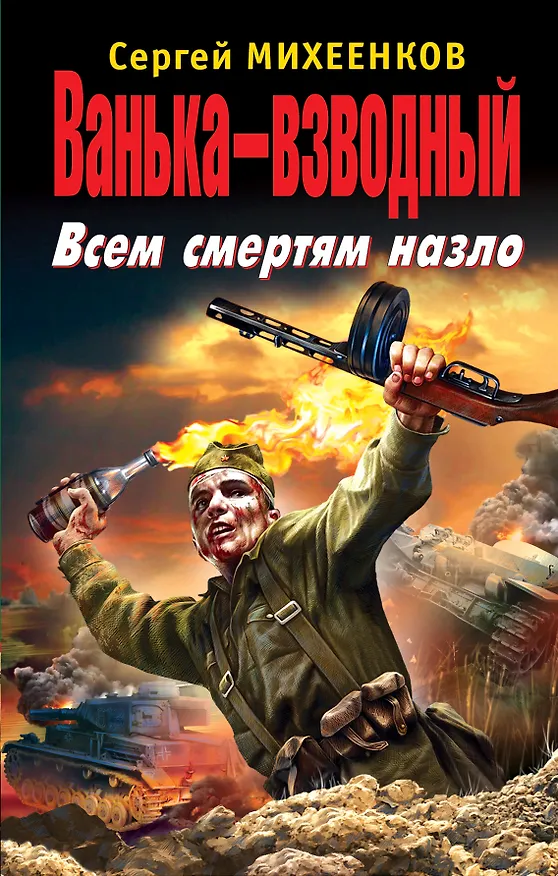 Книга Ванька-взводный. Всем смертям назло (Сергей Михеенков) — 1