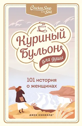 Книга Куриный бульон для души: 101 история о женщинах (Джек Кэнфилд)