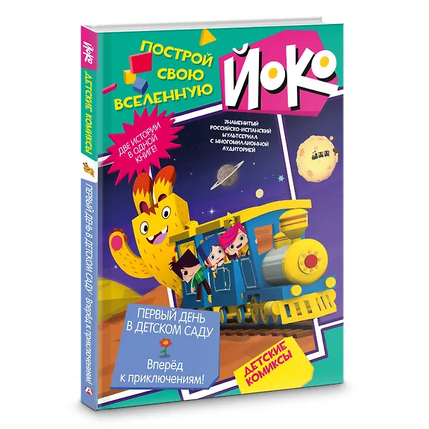 Книга Первый день в детском саду. Вперед к приключениям! () — 5
