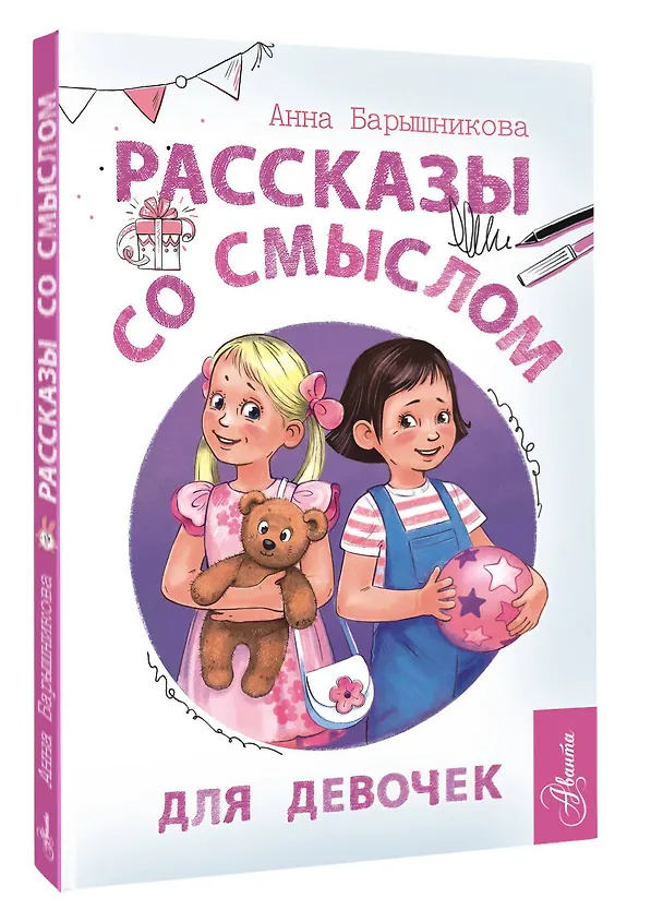 Книга Рассказы со смыслом. Для девочек (Анна Барышникова) — 4