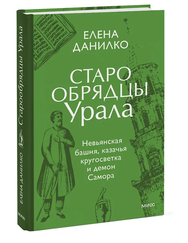 Книга Старообрядцы Урала. Невьянская башня, казачья кругосветка и демон Самора (Елена Данилко) — 4