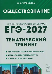 Обществознание. ЕГЭ-2027. Тематический тренинг: теория, все типы заданий