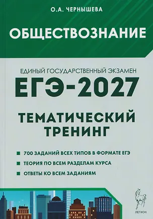Книга Обществознание. ЕГЭ-2027. Тематический тренинг: теория, все типы заданий (Ольга Чернышева)