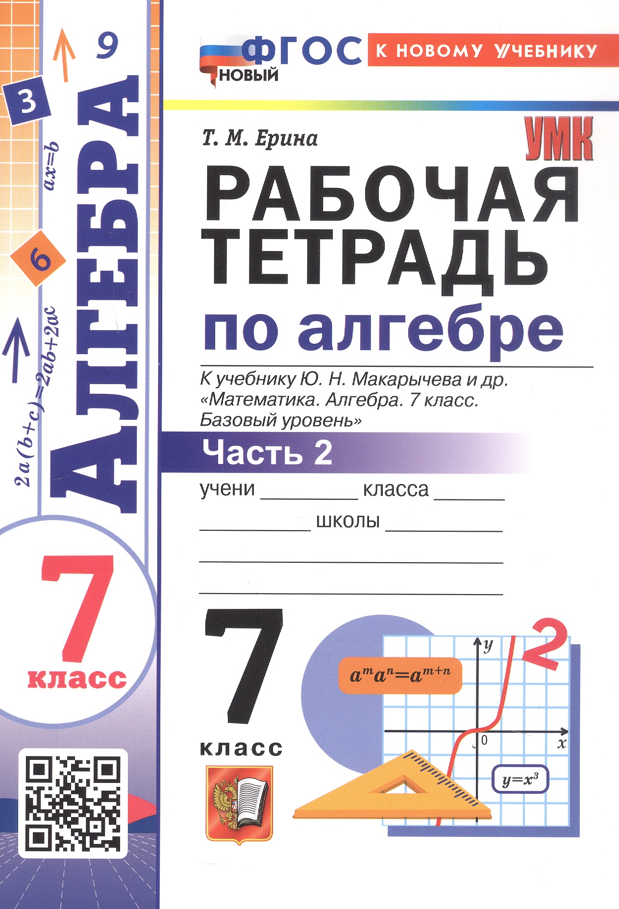 Обложка книги «Рабочая тетрадь по алгебре. 7 класс. В двух частях. Часть 2. К учебнику Ю.Н. Макарычева и др. "Математика. Алгебра. 7 класс. Базовый уровень". ФГОС Новый»