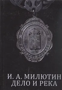 И. А. Милютин. Дело и река