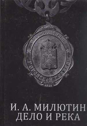 Книга И. А. Милютин. Дело и река ()