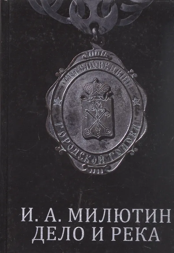 Книга И. А. Милютин. Дело и река () — 1