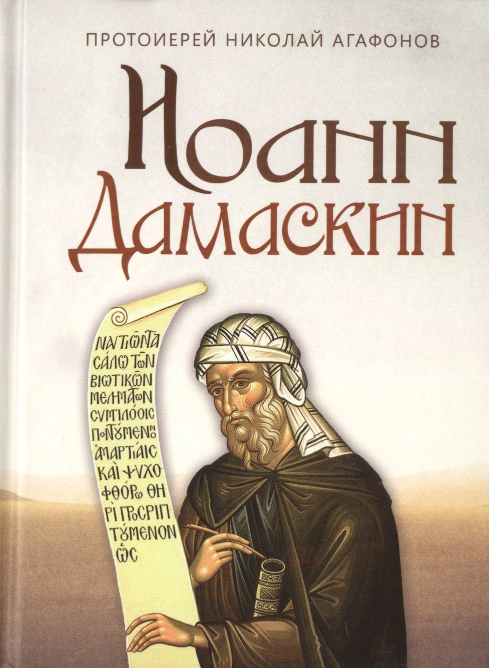 

Иоанн Дамаскин. Исторический роман