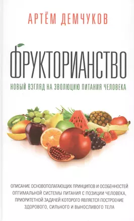 Фрукторианство. Новый взгляд на эволюцию питания человека с илл — 2569418 — 1