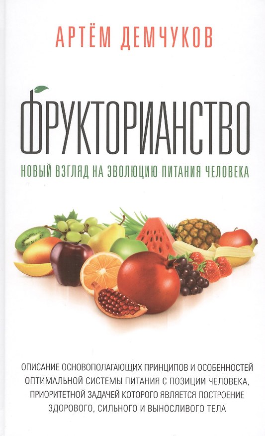 Книга Фрукторианство. Новый взгляд на эволюцию питания человека с илл (Артём Демчуков) — 1