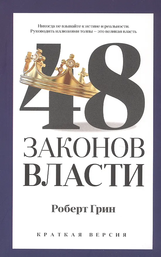 Книга 48 законов власти (краткая версия) (Роберт Грин) — 1