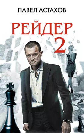 Рейдер-2 : роман — 2290746 — 1