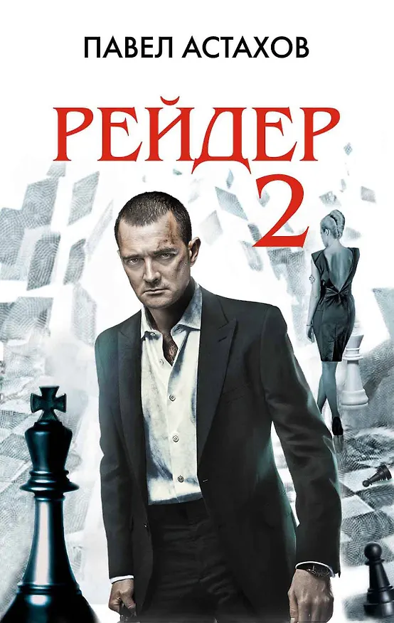 Книга Рейдер-2 : роман (Павел Астахов) — 1