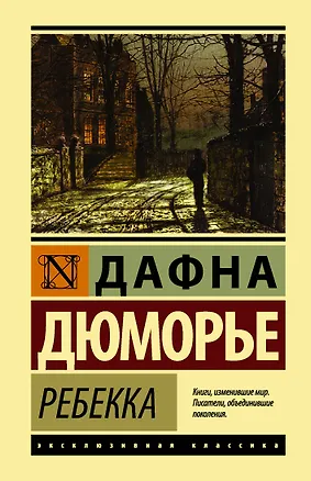Книга Ребекка (Дафна Дюморье)