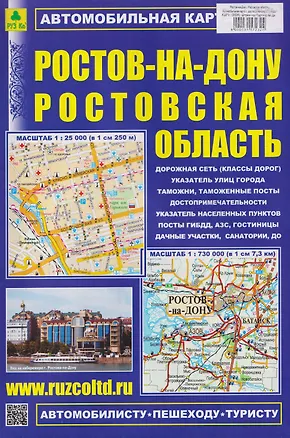 Книга Ростов-на-Дону. Ростовская область. Автомобильная карта с достопримечательностями ()