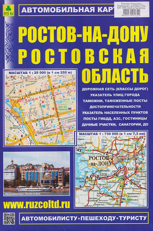 Книга Ростов-на-Дону. Ростовская область. Автомобильная карта с достопримечательностями () — 1