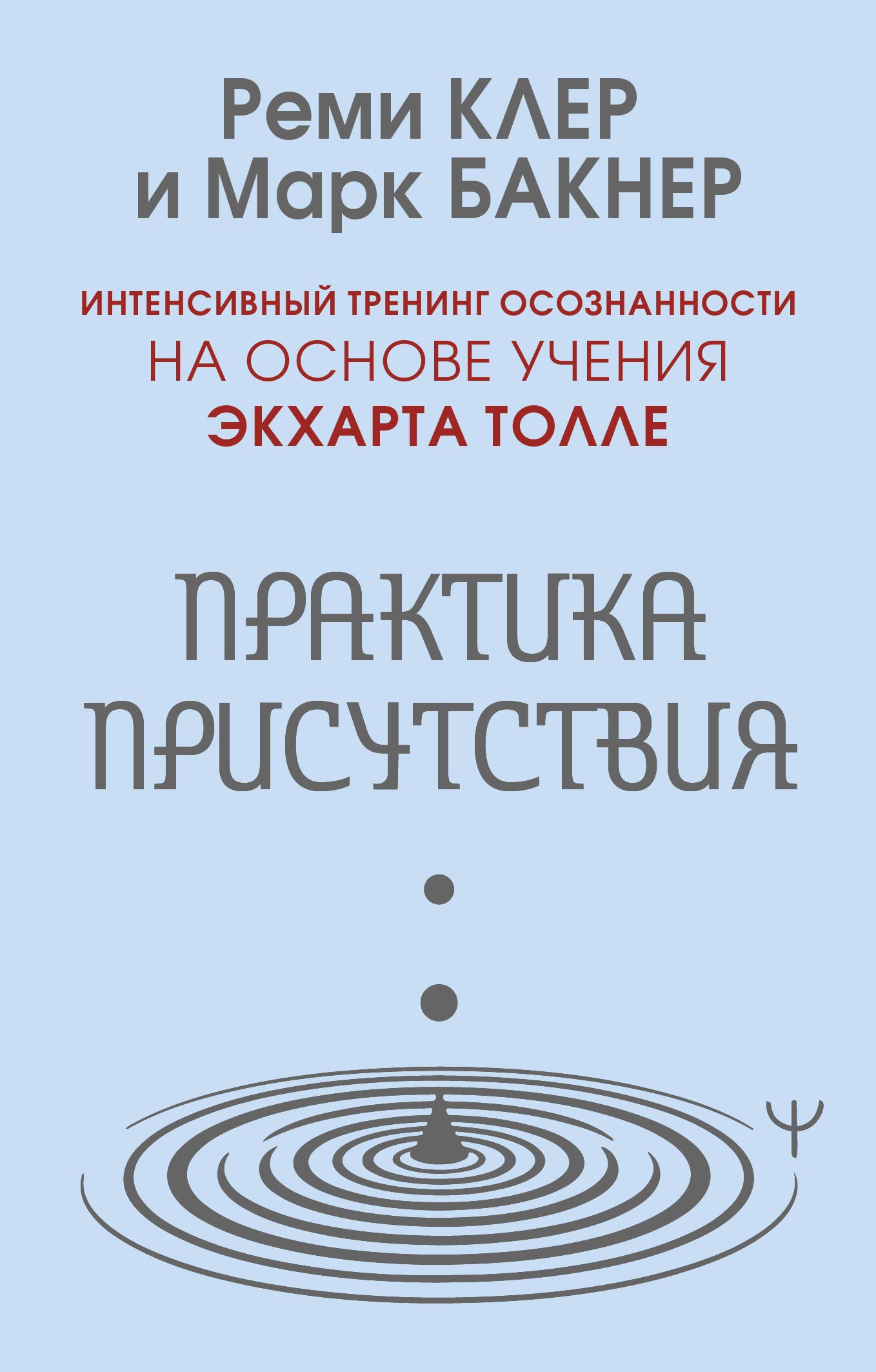 Марк Бакнер, Клер Реми Практика присутствия. Интенсивный тренинг осознанности на основе учения Э. Толле