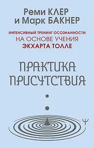 Практика присутствия. Интенсивный тренинг осознанности на основе учения Э. Толле