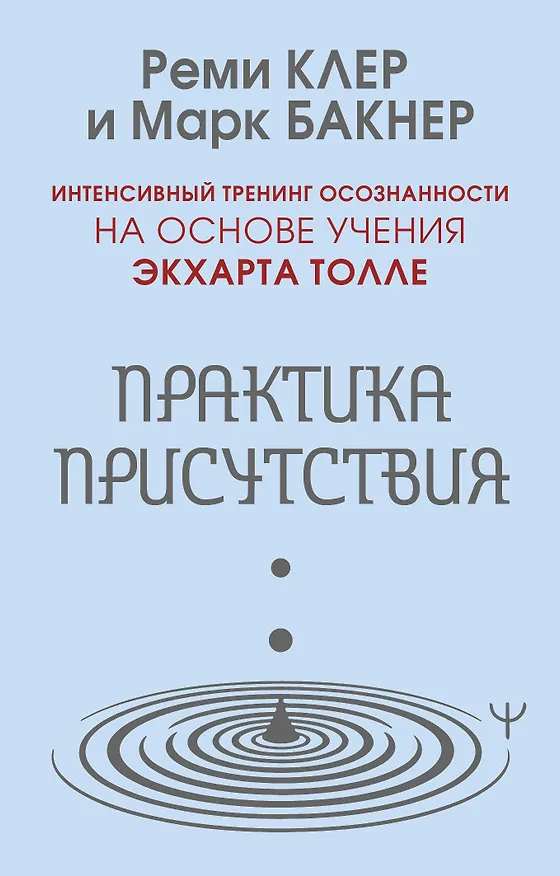 Книга Практика присутствия. Интенсивный тренинг осознанности на основе учения Э. Толле (Марк Бакнер, Реми Клер) — 1