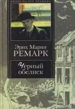 Черный обелиск : [роман] — 2112261 — 1