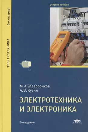 Электротехника и электроника: Учебное пособие. 6-е издание, стереотипное — 2449441 — 1