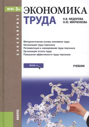 Экономика труда. Учебник — 2526793 — 1