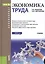 Экономика труда. Учебник — 2526793 — 1