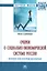 Очерки о социально-экономической Системе России: человек как вектор развития — 2541237 — 1