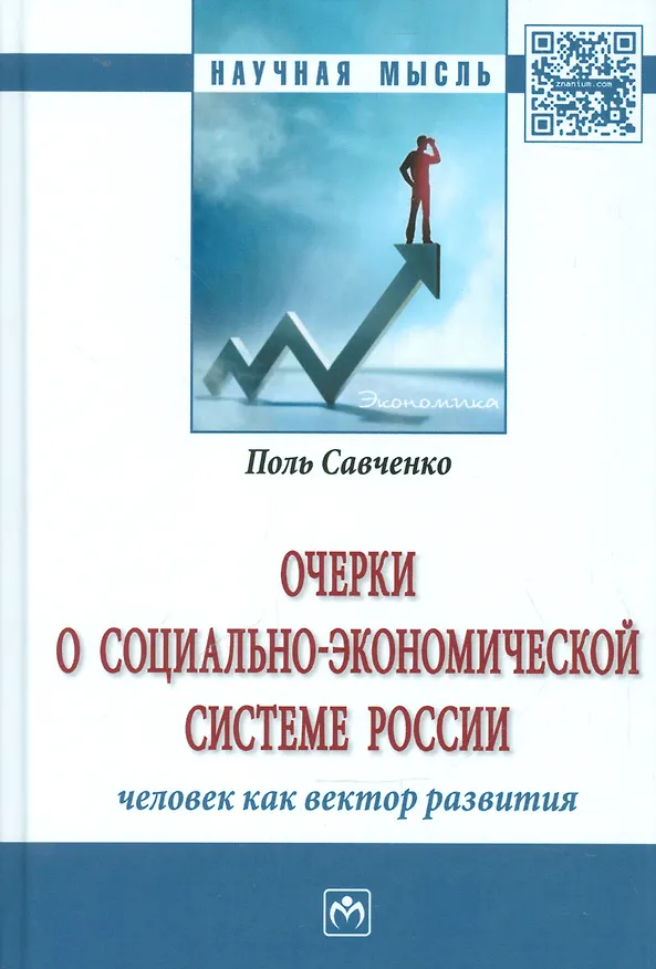 Книга Очерки о социально-экономической Системе России: человек как вектор развития (Поль Савченко) — 1