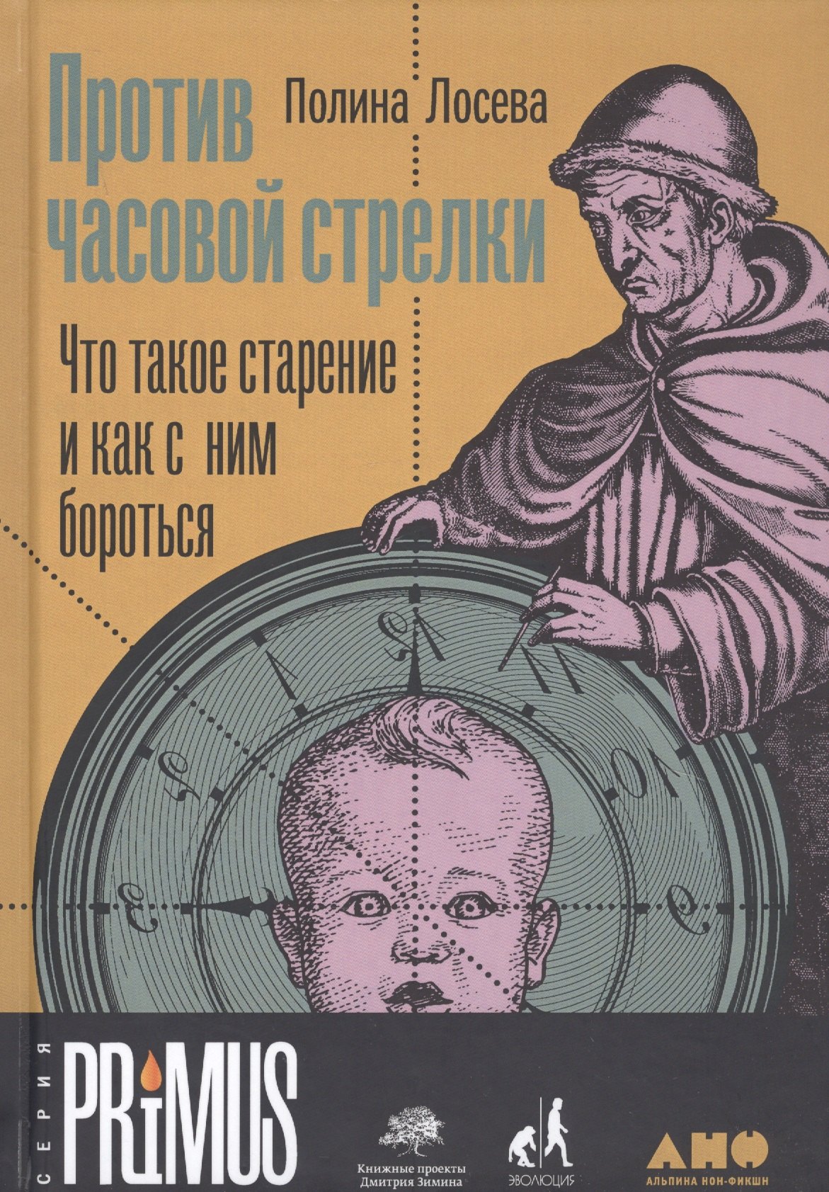 

Против часовой стрелки: Что такое старение и как с ним бороться