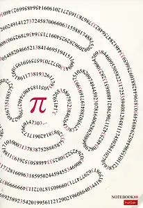 Тетрадь в клетку Hatber, "Число Пи", А4, 80 листов, в ассортименте