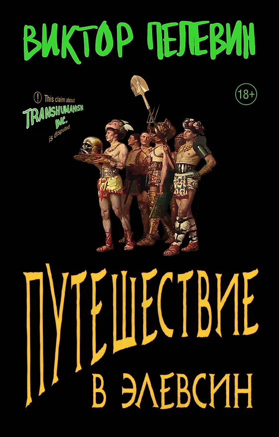 Книга Путешествие в Элевсин (Виктор Пелевин) — 1