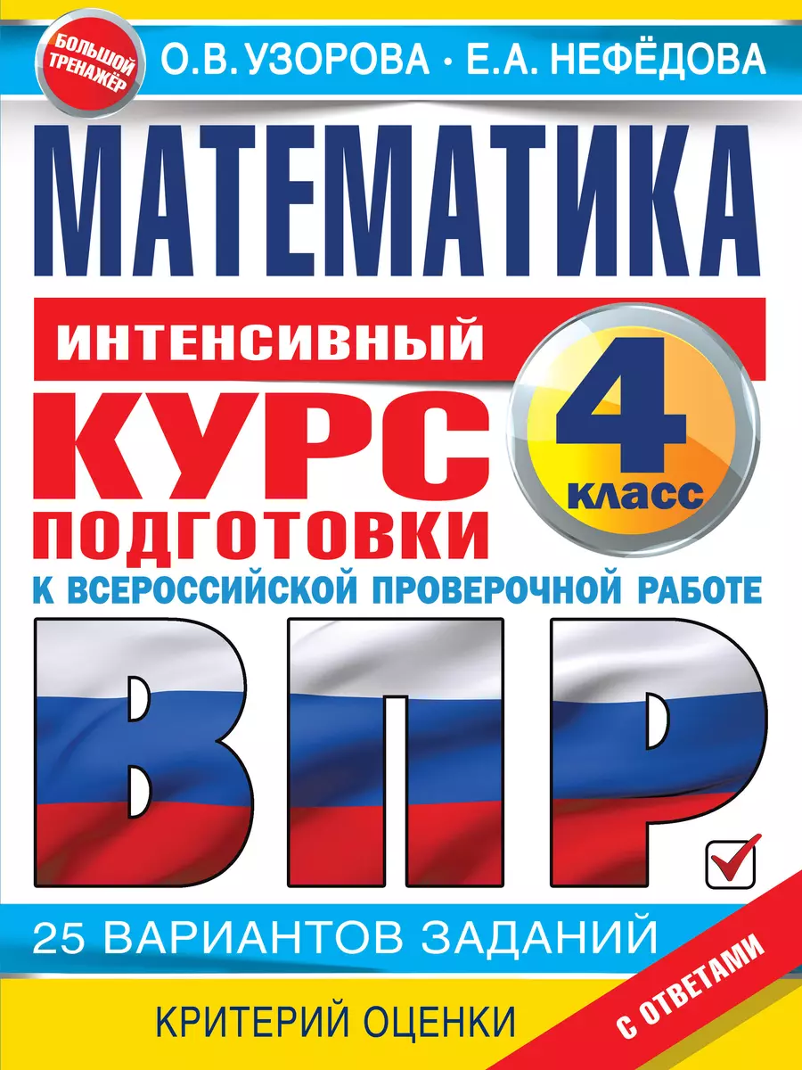 Математика Интенсивный курс подготовки к ВПР (Ольга Узорова) - купить книгу  с доставкой в интернет-магазине «Читай-город». ISBN: 978-5-17-144961-2